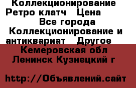 Коллекционирование. Ретро клатч › Цена ­ 600 - Все города Коллекционирование и антиквариат » Другое   . Кемеровская обл.,Ленинск-Кузнецкий г.